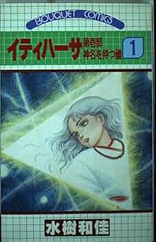 イティハーサ 1 (ぶーけコミックス) | 水樹 和佳 |本 | 通販